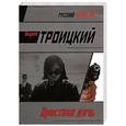 russische bücher: Троицкий А.Б. - Крестная дочь