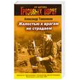 russische bücher: Тамоников А. - Жалостью к врагам не страдаем