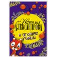 russische bücher: Александрова Н. - В объятиях убийцы