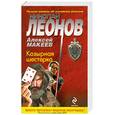 russische bücher: Леонов Н. - Козырная шестерка