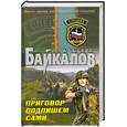 russische bücher: Байкалов А. - Приговор подпишем сами