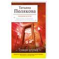 russische bücher: Полякова Т. - Тонкая штучка