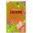 russische bücher: Александрова Наталья - Две дамы с попугаем
