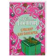 russische bücher: Александрова Наталья - Сувенир для олигарха