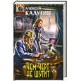 russische bücher: Калугин А. - Чем черт не шутит