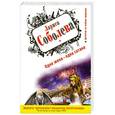 russische bücher: Соболева Л. - Одна жена - одна сатана