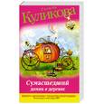 russische bücher: Куликова Г. - Сумасшедший домик в деревне