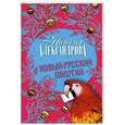 russische bücher: Александрова Н. - Новый русский попугай