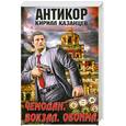 russische bücher: Казанцев К. - Чемодан. Вокзал. Обойма
