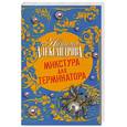 russische bücher: Александрова Наталья - Микстура для терминатора