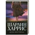 russische bücher: Харрис Ш. - День мертвеца