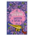 russische bücher: Александрова Н. - Бассейн в гареме