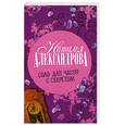 russische bücher: Александрова Наталья - Соло для часов с секретом