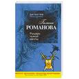 russische bücher: Романова Г.В. - Рыцарь чужой мечты