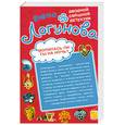 russische bücher: Логунова Е.И. - Молилась ли ты на ночь? Банда отпетых дизайнеровы