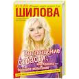 russische bücher: Шилова Ю.В. - Воплощение страсти, или Красота - большое испытание