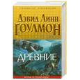 russische bücher: Гоулмон Д.Л. - Древние