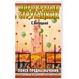 russische bücher: Витицкий (Стругацкий Б.) С. - Поиск предназначения, или Двадцать седьмая теорема этики