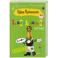russische bücher: Александрова Н. - Заколдованное колье