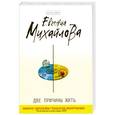 russische bücher: Михайлова Е. - Две причины жить