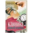 russische bücher: Воронова М. - Клиника одной взятки