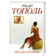 russische bücher: Тополь Э. - Московский полет