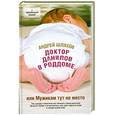 russische bücher: Шляхов А.Л. - Доктор Данилов в роддоме, или Мужикам тут не место