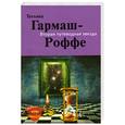 russische bücher: Гармаш-Роффе Т. - Вторая путеводная звезда
