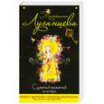 russische bücher: Луганцева Т.И. - Суженый - ряженый олигарх