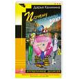 russische bücher: Калинина Д.А. - Почему мужчины врут