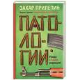 russische bücher: Прилепин Захар - Патологии