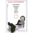 russische bücher: Петрушевская Л. - Жила-была  женщина, которая  хотела убить соседского ребенка