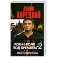 russische bücher: Корецкий Д. - Рок-н-ролл под Кремлем - 2. Найти шпиона