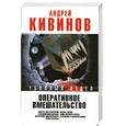 russische bücher: Кивинов А. - Оперативное вмешательство. Смерть под трактором; Страховочный вариант; Отсутствие