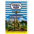 russische bücher: Сергей Зверев - За нами Россия!