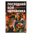 russische bücher: Першанин В. - Последний бой штрафника