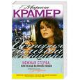 russische bücher: Крамер М. - Нежная стерва, или Исход великой любви
