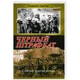 russische bücher: Орлов А. - Черный штрафбат