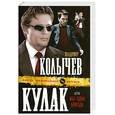 russische bücher: Колычев В.Г. - Кулак, или Мы - одна бригада