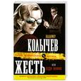 russische bücher: Колычев В.Г. - Жесть, или Леди-мафия
