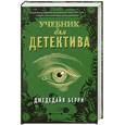 russische bücher: Берри Дж. - Учебник для детектива