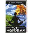 russische bücher: Долохов В. - Спецназ нагваля. К новым орбитам!