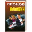 russische bücher: Леонов Н. - Мы из российской полицииы