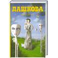 russische bücher: Дашкова П. - Образ врага