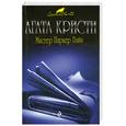 russische bücher: Кристи А. - Мистер Паркер Пайн