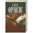 russische bücher: Фрэнсис Д. - Заезд на выживание
