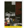 russische bücher: Абдуллаев Ч.А. - Ловушка, или Голубые ангелы