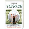 russische bücher: Тополь Э. - У.е. Откровенный роман