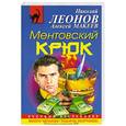 russische bücher: Леонов Н.И., Макеев А.В. - Ментовский крюк