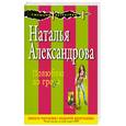 russische bücher: Александрова Н. - Полюблю до гроба